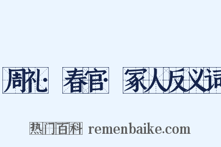 周礼·春官·冢人反义词是什么意思的图片